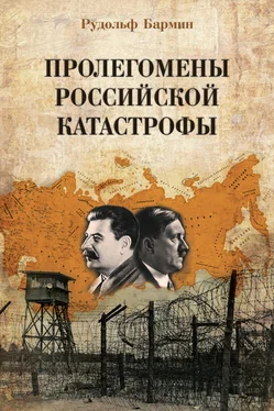 Рудольф Бармин Пролегомены российской катастрофы. Трилогия. Ч. I–II обложка книги