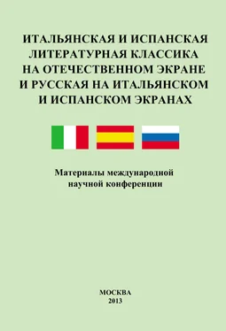 Array Сборник статей Итальянская и испанская литературная классика на отечественном экране и русская на итальянском и испанском экранах. Материалы международной научной конференции 8–9 декабря 2011 года обложка книги