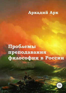 Аркадий Арк Проблемы преподавания философии в России обложка книги