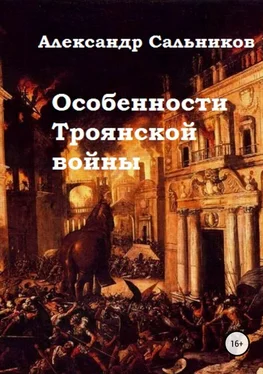 Александр Сальников Особенности Троянской войны обложка книги