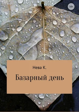 Катя Нева Базарный день обложка книги