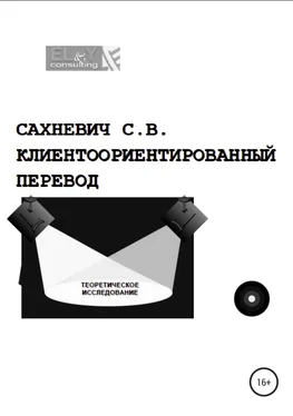 Сергей Сахневич Клиентоориентированный перевод обложка книги