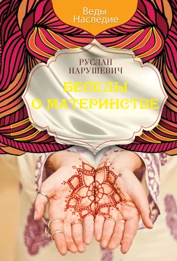 Руслан Нарушевич Беседы о материнстве обложка книги