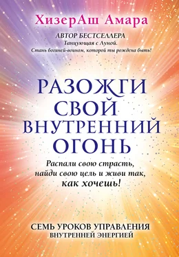 ХизерАш Амара Разожги свой внутренний огонь обложка книги