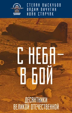 Степан Выскубов С неба – в бой. Десантники Великой Отечественной обложка книги