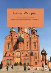 Елизавета Титоренко - Русская Православная Церковь в Кузбассе в 1920-1930-е гг.