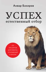 Анвар Бакиров - Успех. Естественный отбор. 425 инсайтов для работы, отношений и жизни