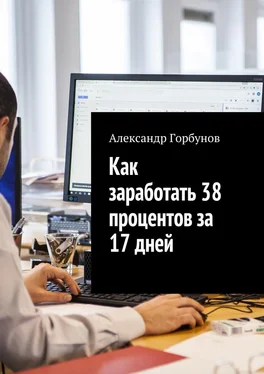 Александр Горбунов Как заработать 38 процентов за 17 дней. Отчёт и пошаговая инструкция по инвестированию в криптовалюту обложка книги