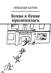 Николай Катин - Буква к букве прилепилась