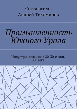 Андрей Тихомиров Промышленность Южного Урала. Индустриализация в 20-30-е годы XX века обложка книги