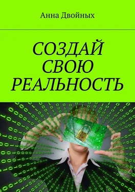 Анна Двойных Создай свою реальность обложка книги