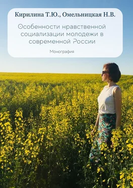 Наталья Омельницкая Особенности нравственной социализации молодежи в современной России. Монография обложка книги