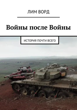 Лим Ворд Войны после Войны. История почти Всего обложка книги