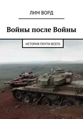 Лим Ворд - Войны после Войны. История почти Всего