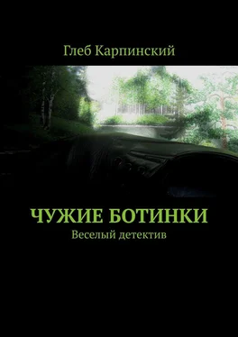 Глеб Карпинский Чужие ботинки. Веселый детектив обложка книги