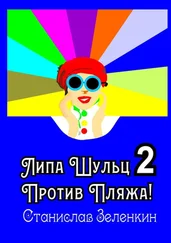 Станислав Зелёнкин - Липа Шульц – 2 - Против пляжа!