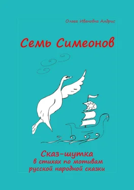 Ольга Aндрис Семь Симеонов. Сказ-шутка в стихах по мотивам русской народной сказки обложка книги