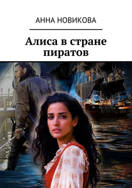 Анна Новикова Алиса в стране пиратов