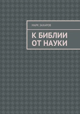 Марк Захаров К Библии от науки обложка книги