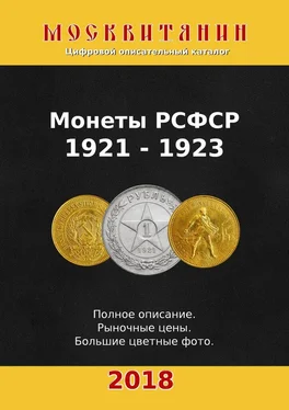 Павел Калупин Монеты РСФСР, 1921—1923 обложка книги