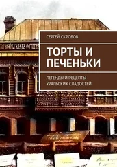 Сергей Скробов - Торты и печеньки. Легенды и рецепты уральских сладостей