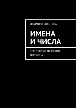 Людмила Болотова Имена и числа. Технология фазового перехода обложка книги