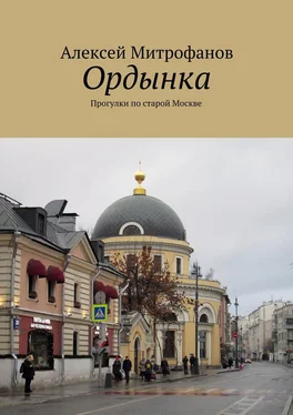 Алексей Митрофанов Ордынка. Прогулки по старой Москве обложка книги