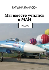 Татьяна Панасюк - Мы вместе учились в МАИ. Рассказ
