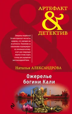 Наталья Александрова Ожерелье богини Кали обложка книги