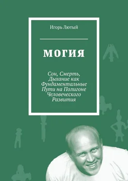 Игорь Лютый Могия. Сон, Смерть, Дыхание как Фундаментальные Пути на Полигоне Человеческого Развития обложка книги