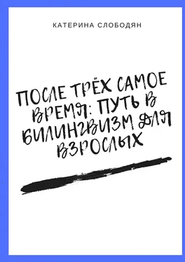 Катерина Слободян После трёх самое время: путь в билингвизм для взрослых обложка книги