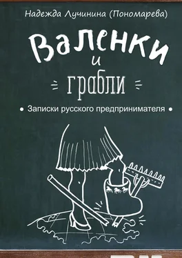 Надежда Лучинина (Пономарева) Валенки и грабли. Записки русского предпринимателя обложка книги