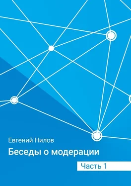 Евгений Нилов Беседы о модерации. Часть 1 обложка книги