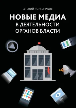 Евгений Колесников Новые медиа в деятельности органов власти обложка книги