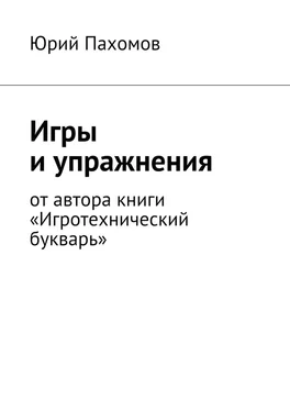 Юрий Пахомов Игры и упражнения обложка книги