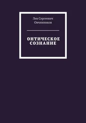 Лев Овчинников - Онтическое сознание