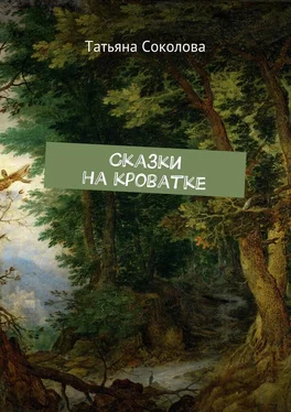 Татьяна Соколова Сказки на кроватке обложка книги