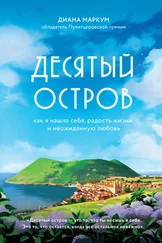 Диана Маркум - Десятый остров. Как я нашла себя, радость жизни и неожиданную любовь