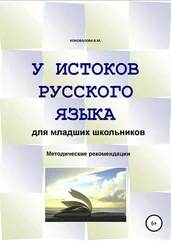 Валентина Коновалова - У истоков русского языка. Методические рекомендации для учителя