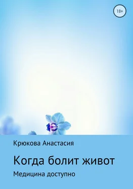 Анастасия Крюкова Когда болит живот обложка книги