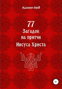 Юрий Жданович 77 загадок на притчи Иисуса Христа обложка книги