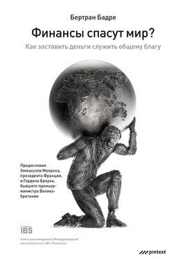 Бертран Бадре Финансы спасут мир? Как заставить деньги служить общему благу обложка книги