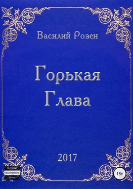 Василий Розен Горькая Глава обложка книги