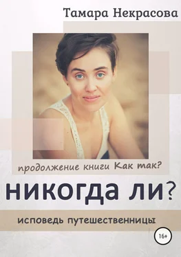 Тамара Некрасова Никогда ли? обложка книги