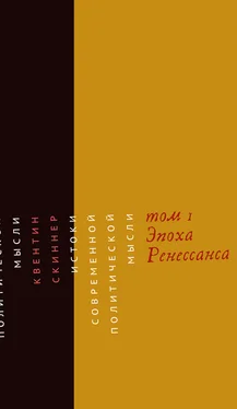 Квентин Скиннер Истоки современной политической мысли. Том 1. Эпоха Ренессанса обложка книги