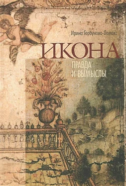 Ирина Горбунова-Ломакс Икона. Правда и вымыслы обложка книги