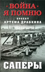 Артем Драбкин - Саперы