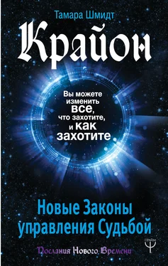 Тамара Шмидт Крайон. Вы можете изменить все, что захотите, и как захотите. Новые Законы управления судьбой обложка книги