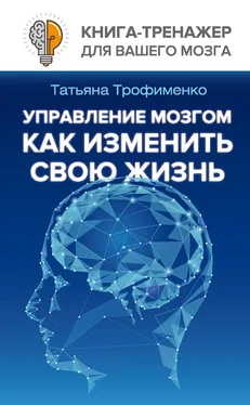 Татьяна Трофименко Управление мозгом. Как изменить свою жизнь обложка книги