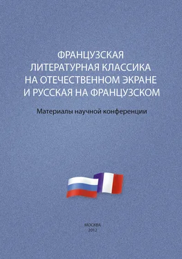 Array Сборник статей Французская литературная классика на отечественном экране и русская на французском. Материалы научной конференции 9–10 декабря 2012 г. обложка книги